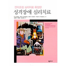 Hakjisa 人格障礙心理治療： 轉移焦點心理治療擴充版, Eve Caligor