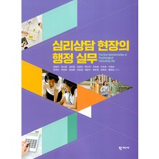 심리상담 현장의 행정 실무, 금명자권나윤김민종김정인박수진서숙희이미숙이정숙장혁란전정희정상화진보겸채강수천보경최희숙황정임, 학지사