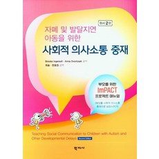 사회적 의사소통 중재 : 자폐 및 발달지연 아동을 위한 (원서 2판), Brooke Ingersoll Anna Dvortcsak, 학지사