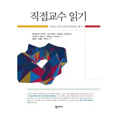직접교수 읽기, Douglas W. Carnine Jerry Silbert Edward J. Kame’enui Timothy A. Slocum Patricia A. Travers, 학지사