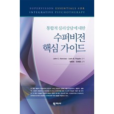 수퍼비전 핵심 가이드 : 통합적 심리상담에 대한, John C. Norcross Leah M. Popple, 학지사