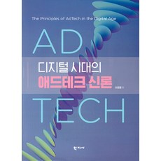 디지털 시대의 애드테크 신론 (양장), 이경렬, 학지사