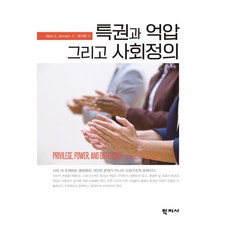 Hakjisa 特權與壓迫以及社會正義, 艾倫·G·強森