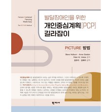 Hakjisa 發展障礙者的個人中心計畫 [PCP] 指南： PICTURE 方法, Steve Holburn Anne Gordon Peter M. Vietze