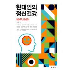 Hakjisa 現代人的精神健康, 李正允 著