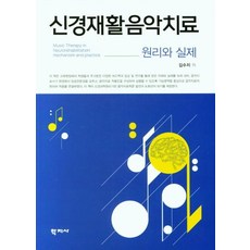 신경재활음악치료 : 원리와 실제, 김수지, 학지사