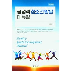 긍정적 청소년 발달 매뉴얼 (한국판), 이현수, 학지사