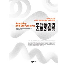 모래놀이와 스토리텔링 : 창의적 사고가 아동의 학습과 발달에 미치는 영향, Barbara A. TurnerKristin Unnsteinsdottir, 학지사