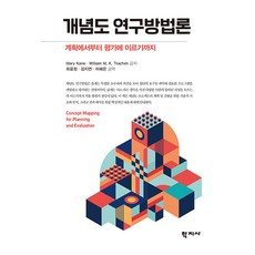 개념도 연구방법론 : 계획에서부터 평가에 이르기까지, Mary Kane, William M. K. Tro.., 학지사, Mary KaneWilliam M. K. Trochim