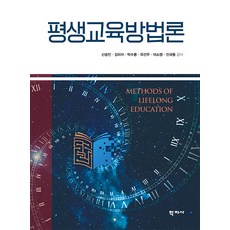 Hakjisa 終身教育方法論, 申承仁 金美子 朴秀溶 劉善珠 李昭玲 陳奎東