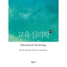 교육심리학 5판, 학지사, 신명희 강소연 김은경 김정민 노원경 서은희 송수지 원영실 임호용