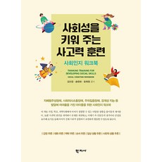 Hakjisa 培養社交能力的思考力訓練： 社會認知練習本, 金善敬 宋維河 吳義貞