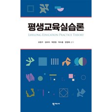 평생교육실습론, 학지사, 조현구,김미자,박란정,박수용,양정옥 저