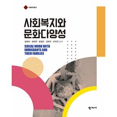 사회복지와 문화다양성 - 사회복지총서, 학지사, 김혜미, 김태연, 양경은, 김희주, 유조안(저), 김혜미 김태연 양경은 김희주 유조안