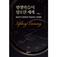 Hakjisa 終身學習創造的世界：生成的異質化與學習體系, 韓崇姬