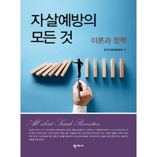 자살예방의 모든 것 : 이론과 정책, 학지사, 한국자살예방협회