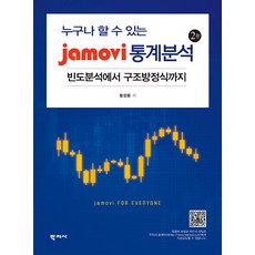 jamovi 통계분석 : 누구나 할 수 있는 빈도분석에서 구조방정식까지 (2판), 황성동, 학지사