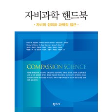 Hakjisa 慈悲科學手冊： 慈悲的定義與科學方法, 艾瑪·M·塞帕拉，艾米利亞娜·斯.., Emma M. Seppala,Emiliana Simon-Thomas,Stephanie L. Brown.Monica C.,Worline C.,Daryl Cameron,James R. Doty, 同情科學手冊