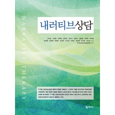 내러티브 상담, 학지사, 고미영 고정은 권희영 김민화 김사라 김유숙 김은영 김혜경 박숙현 빈미향 신영화 안미옥 이경욱 이선혜 이은주 최지원 한석준 허남순