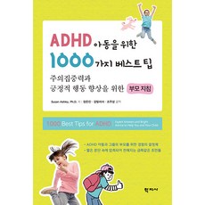 ADHD 아동을 위한 1000가지 베스트팁 : 주의집중력과 긍정적 행동 향상을 위한 부모 지침, 학지사, Susan Ashley