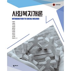 사회복지개론 - 사회복지총서, 학지사, 이봉주 김혜란 구인회 강상경 홍백의 안상훈 박정민 유조안 하정화 김수영 한윤선