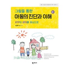 Hakjisa 透過圖畫的兒童診斷與理解：以HTP與KFD為中心 (第3版), 申民燮 金秀敬 金容喜 金周賢 金香淑 金珍榮 柳明恩 朴惠根 徐承延 李順熙 李惠蘭 全善英 韓水晶