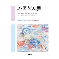 가족복지론 (양장), 좌현숙, 김혜래, 김혜미, 변귀연, 신나래, 신영화, 신은주, 양숙미, 유영림, 윤혜미, 홍순혜, 학지사