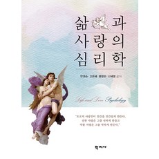 삶과 사랑의 심리학, 학지사, 안권순 고은혜 명향란 신혜영