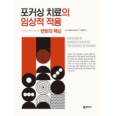 Hakjisa 聚焦治療的臨床應用： 改變的核心, Ann Weiser Cornell