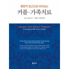Hakjisa 以整合性觀點看待的伴侶與家庭治療, Jay L. Lebow