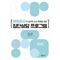 중등교사의 심리적 소진 회복을 위한 집단상담 프로그램 : TBI를 활용한 회복 프로그램, 유형근 고윤희 김하민 김현정 오승욱, 학지사