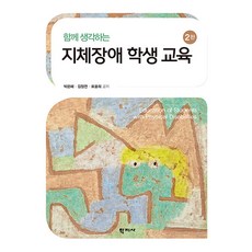 지체장애 학생교육 : 함께 생각하는 (2판 양장), 박은혜 김정연 표윤희, 학지사