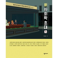 Hakjisa 新社會學的邀請 (第7版), 李哲雨