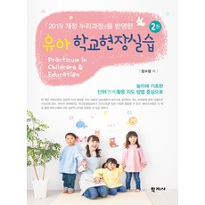 Hakjisa 學校現場實習 ： 以反映「2019修訂Nuri課程」的遊戲本位單元(銜接)活動指導方法為中心 (第2版), 梁秀榮