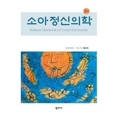 소아정신의학 (3판 양장), 홍강의 외, 학지사