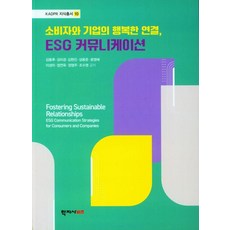 Hakjisa 消費者與企業的幸福連結 ESG溝通, 學志社Biz, 金東厚 金美京 金賢眞 成龍俊 尹英惠 李聖美 鄭然旭 鄭榮珠 趙秀英, 預訂