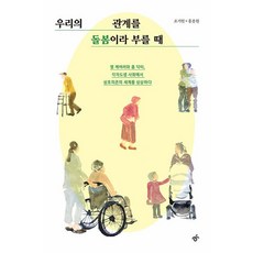 HankyorehPublishing 當我們的關係被稱為照護時, 趙基賢 洪宗元, 預訂