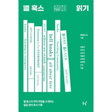 共讀bell hooks：介紹其思想之旅的七篇讀書紀錄, 東녘, 金東鎮 金微笑 金恩智 蕾拉 吳慧敏 張宰榮 趙恩