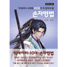 빅데이터 시대에 10대가 꼭 알아야 할 손자병법, 주니어미래, 손무