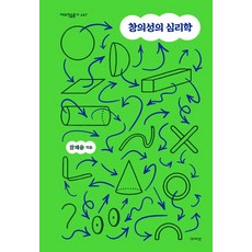 창의성의 심리학, 아카넷, 장재윤