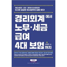 [지식만들기]경리회계에서 노무·급여·세금·4대 보험까지, 지식만들기, 손원준
