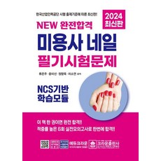 2024 NEW 완전합격 미용사 네일 필기시험문제, 크라운출판사