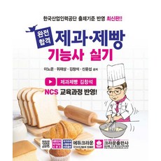 2024 완전합격 제과.제빵기능사 실기 (개정4판), 크라운출판사