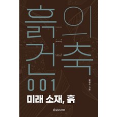 土壤建築 1： 未來材料 土壤, Planet03