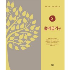 출애굽기 (상) : 개역개정·구약성경 쓰기 - 개역개정 성경 쓰기 2, 우슬북, 김영기 양선