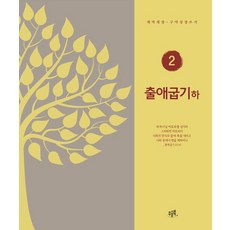 출애굽기 (하) : 개역개정·구약성경 쓰기 - 개역개정 성경 쓰기 2, 우슬북, 김영기 양선