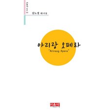 [시사랑음악사랑(시음사)]아리랑 오페라 : 김노경 제3시집 - 시음사 시선 419, 시사랑음악사랑(시음사)