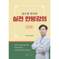 金秀謙藥師的實戰韓方講座： 感冒篇, 鄭多瓦, 金秀謙