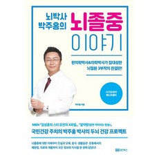 BMSunganbooks 腦博士樸柱洪的腦中風故事：韓醫學博士&醫學博士集大成的腦部疾病三部曲完結篇!], 朴柱洪