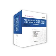 비영리사단법인 재단법인 공익법인 지정기부금단체 특수법인설립절차 실무총람 (개정 2판), 법률출판사, 김동근
